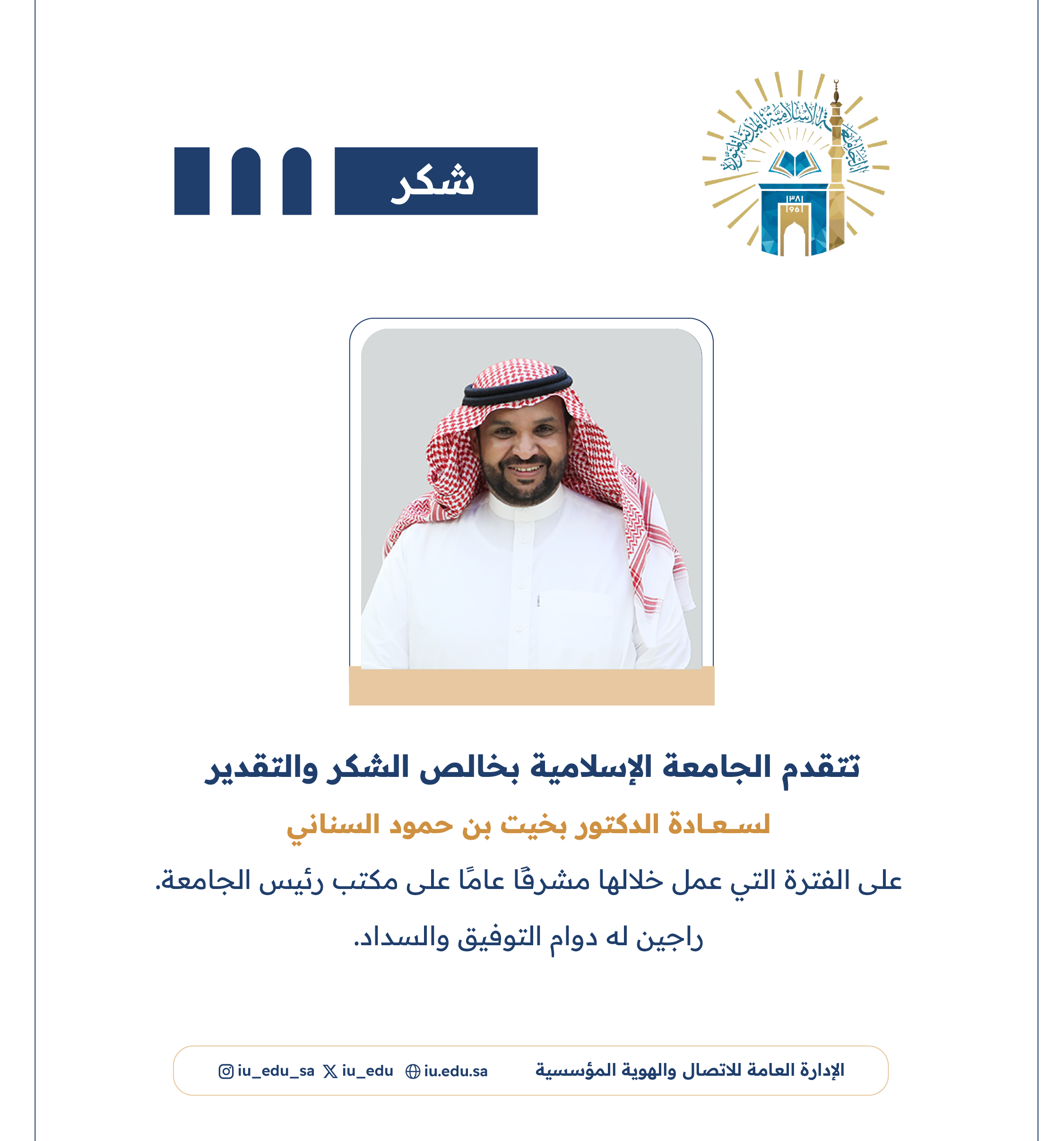 الجامعة الإسلامية تشكر سعادة الدكتور بخيت بن حمود السناني.